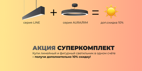 Акция &quot;СУПЕРКОМПЛЕКТ&quot;