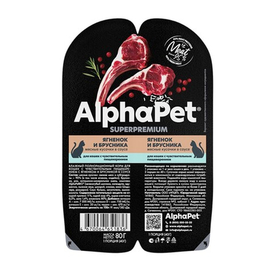 AlphaPet Superpremium 80 г - консервы (блистер) для кошек с чувствительным пищеварением с ягненком и брусникой (кусочки в соусе)