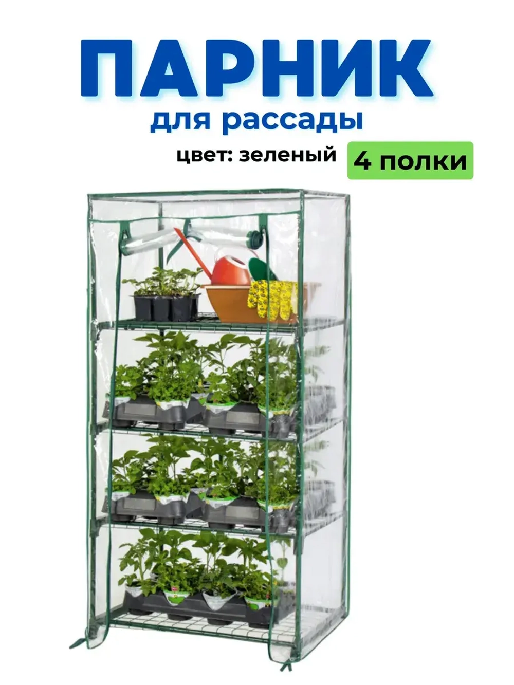 Парник для рассады на подоконник 4 полки 46х24х105см