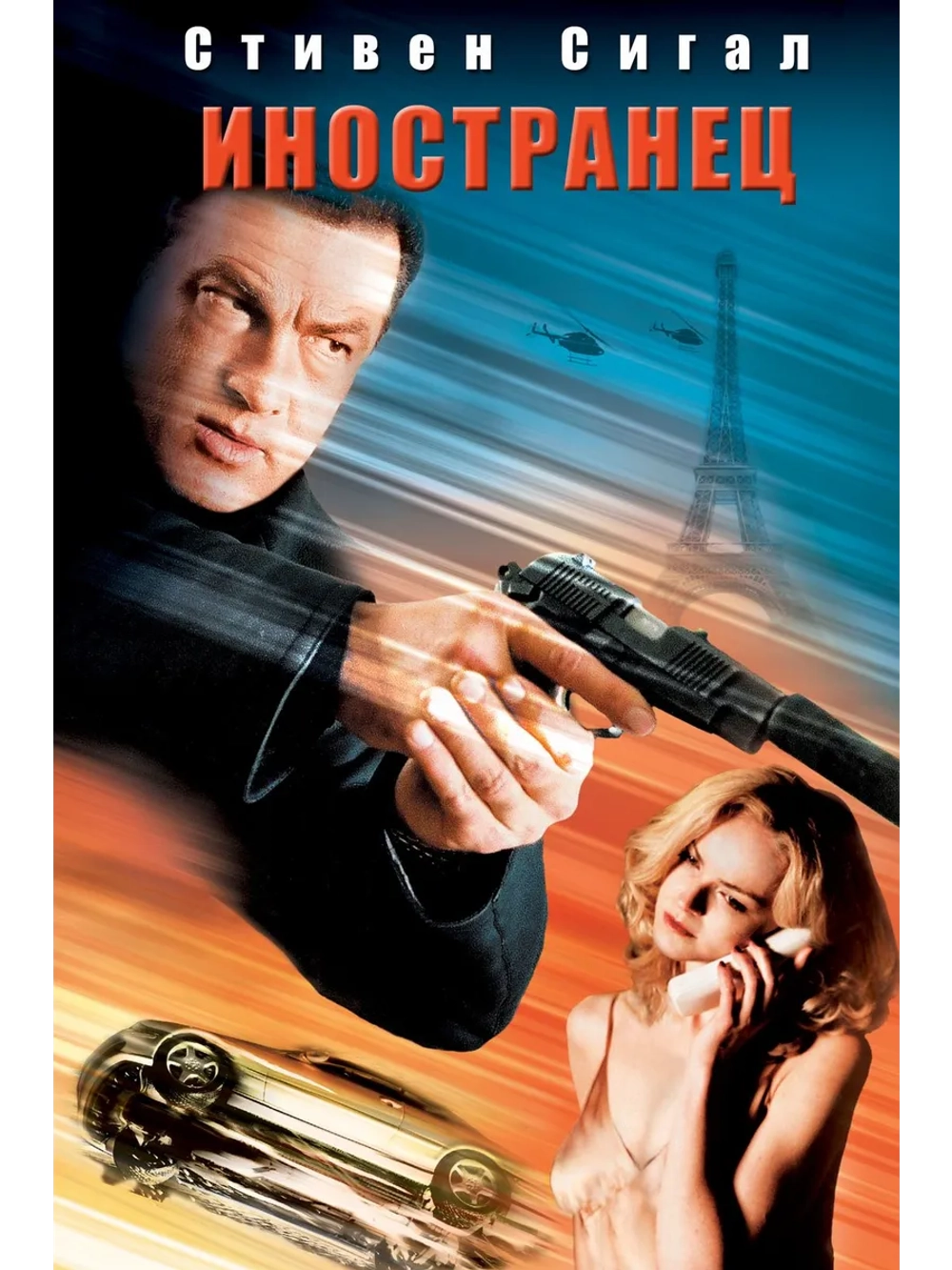 Иностранец (2003) (DVD-R)