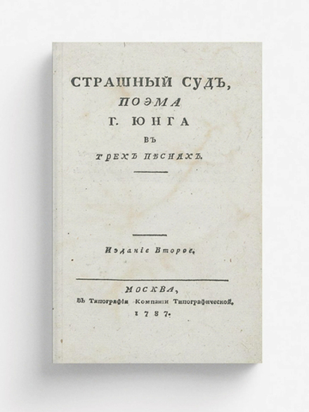 Страшный суд | Эдуард Юнг