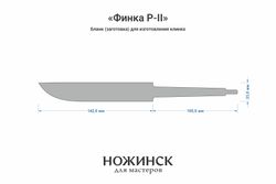 Заготовка для ножа, дамаск ZDI-1016 дикий 4,2мм. Модель "Финка Р-II" с клинком 140мм, ТО 58-60HRC
