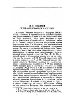 Сочинения | Н.Ф. Федоров