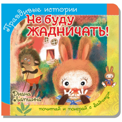 Книжка с пазлом. НЕ БУДУ ЖАДНИЧАТЬ!