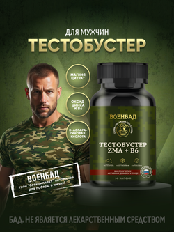 Тестобустер ZMA + B6 caps, магний, цинк, витамин B6, БАД, 90 капсул