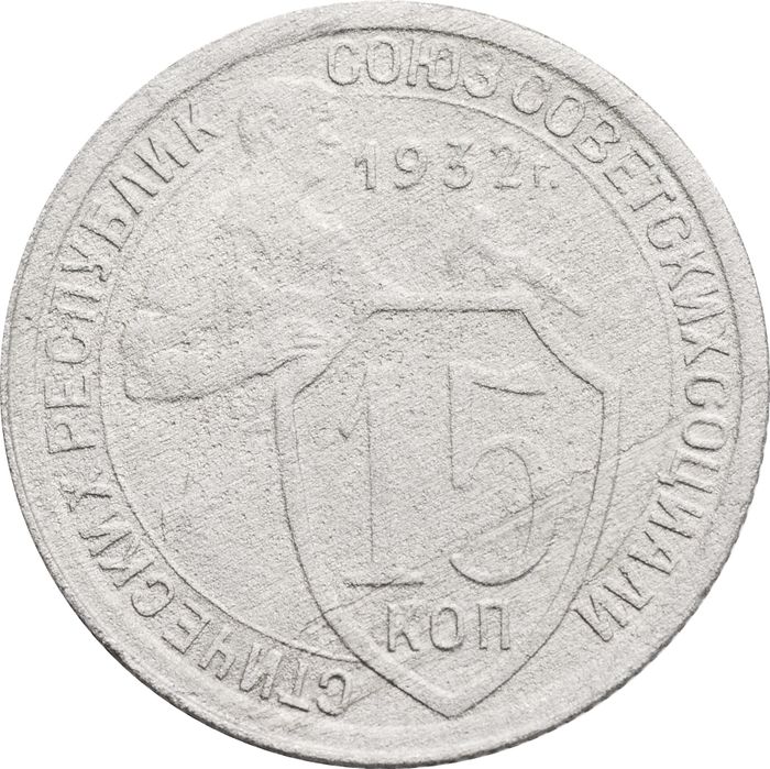 15 копеек 1932