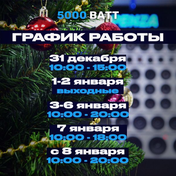 🎄График работы магазинов 5000 ВАТТ в новогодние праздники