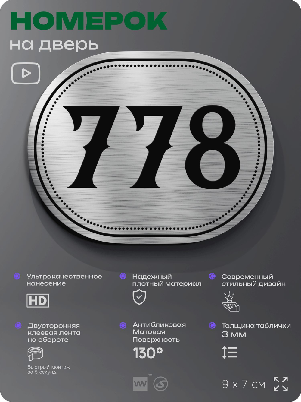 Номерок на дверь квартиры 778, для кабинета, офиса, шильдик 9 х 7 см, серебристый, Айдентика Технолоджи