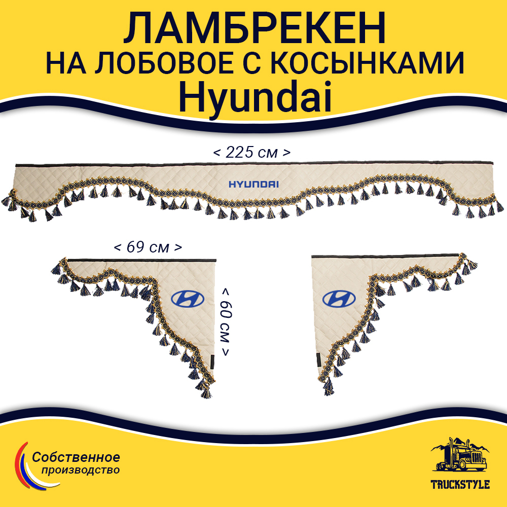Ламбрекен с косынками стеганые Hyundai (экокожа, бежевый, синие кисточки)