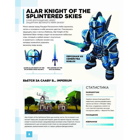 Roblox. Энциклопедия персонажей