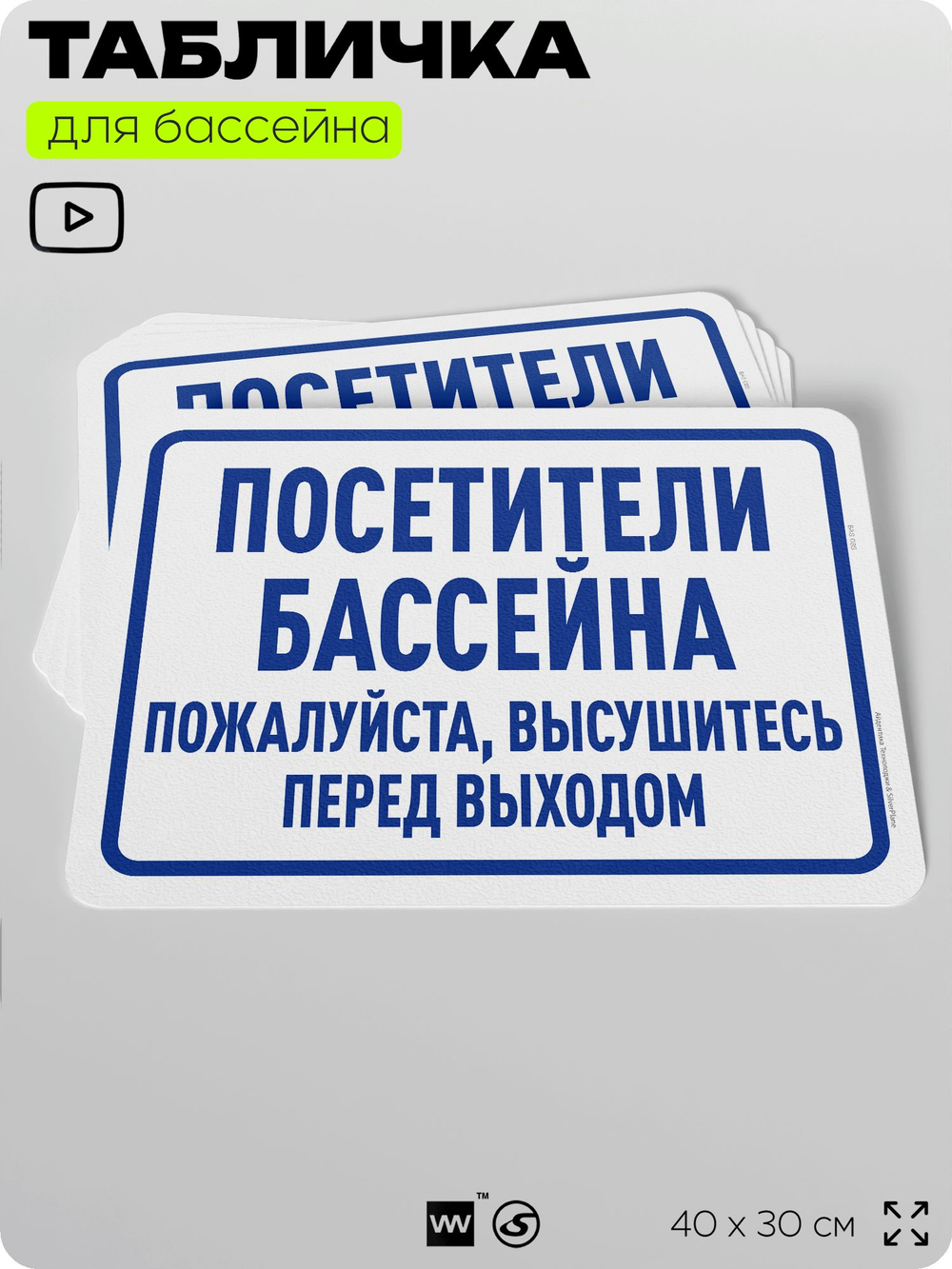 Табличка для бассейна "Посетители бассейна, высушитесь перед выходом", на пляж, для общественной и частной зоны отдыха, информационная, 40х30 см, Silver Plane x Айдентика Технолоджи