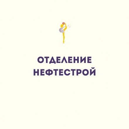 Филиал "Нефтестрой"
