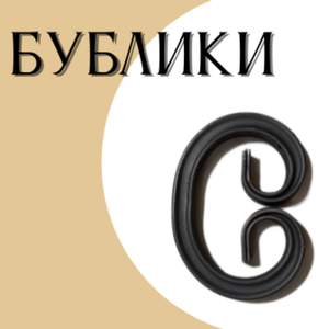 Бублики