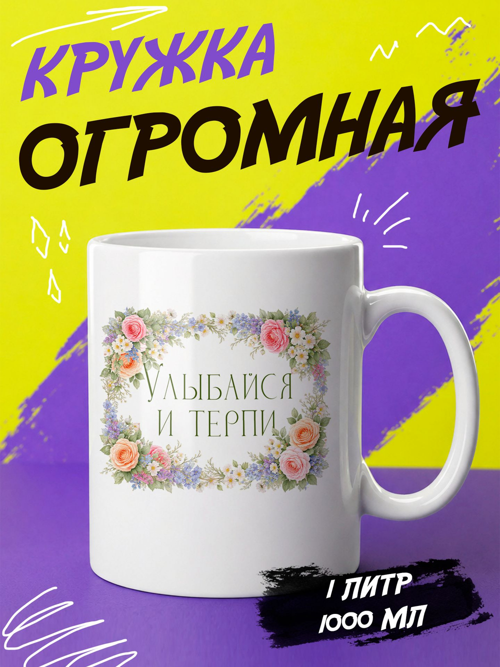 Кружка литровая "Везение необыкновенное"