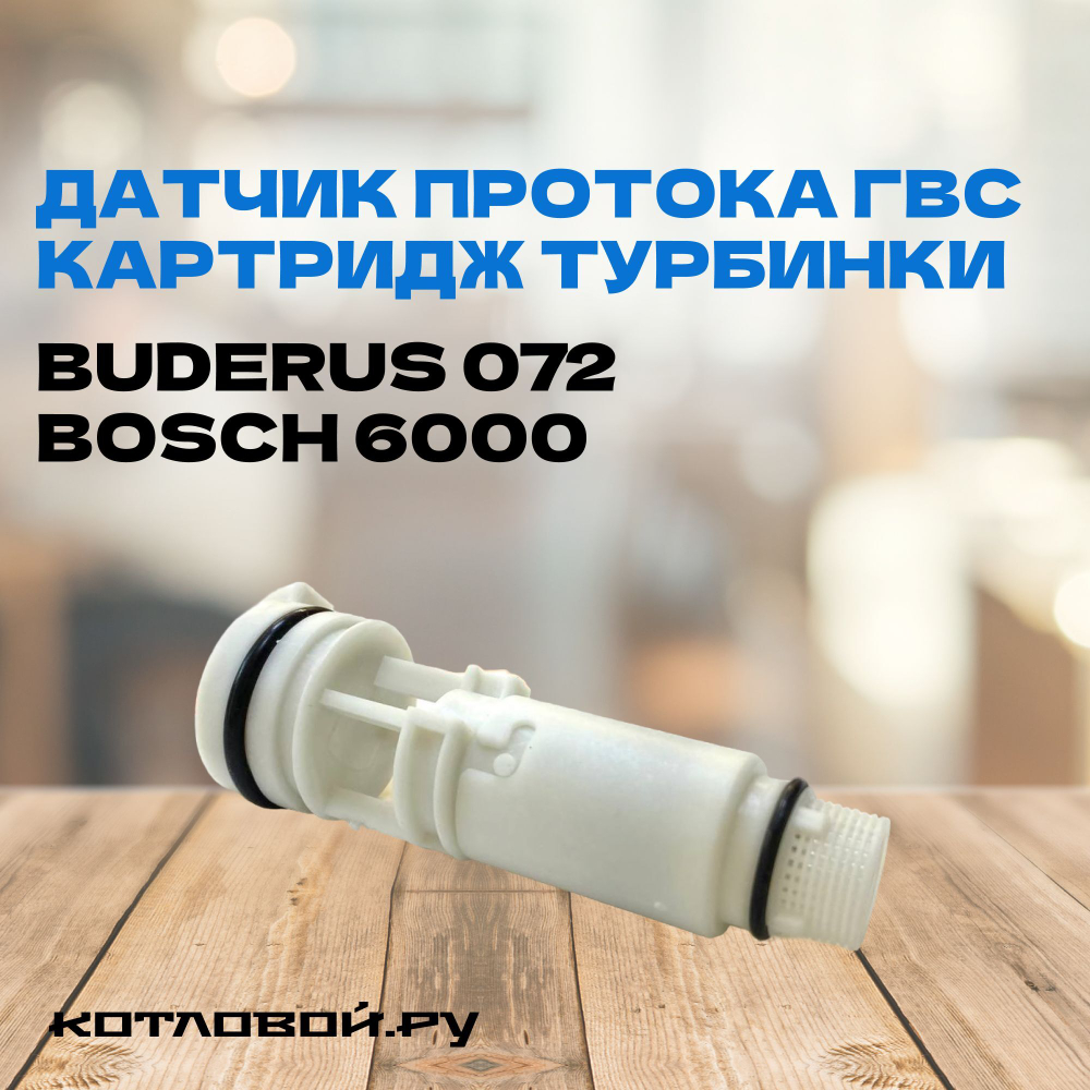 Датчик протока ГВС / Картридж турбинки Buderus 072, Bosch 6000, арт. 87186456830