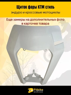 +- Щиток фары в стиле KTM для эндуро и кроссовых мотоциклов