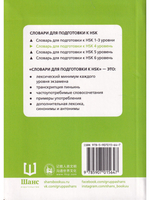 Словарь для подготовки к HSK. Уровень 4