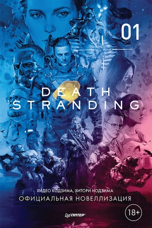 Death Stranding. Часть 1 (Хидео Кодзима)