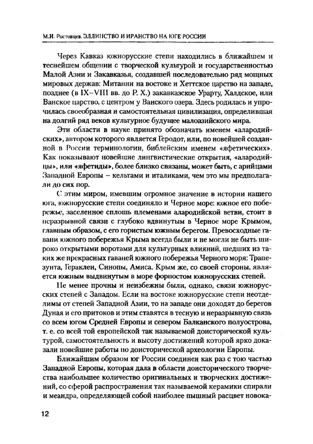 Эллинство и иранство на юге России | М.И. Ростовцев