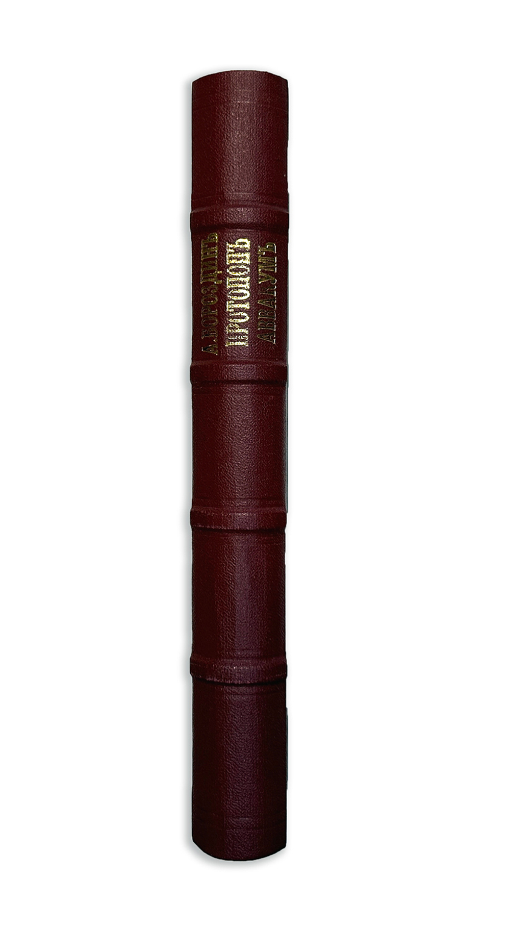 «Протопоп Авакум из истории умственной жизни русских в XVII в»- А. Бородин, 1900г., СПБ, комбин. лед