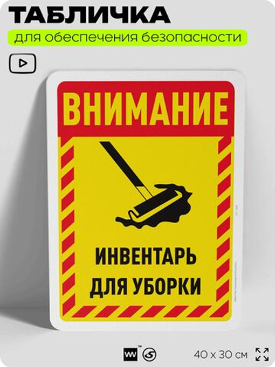 Табличка для обеспечения безопасности "Внимание, инвентарь для уборки", для офиса, по охране труда для предприятия, организаций, 40х30 см, Silver Plane x Айдентика Технолоджи