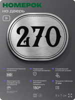 Номерок на дверь квартиры 270, для кабинета, офиса, шильдик 9 х 7 см, серебристый, Айдентика Технолоджи