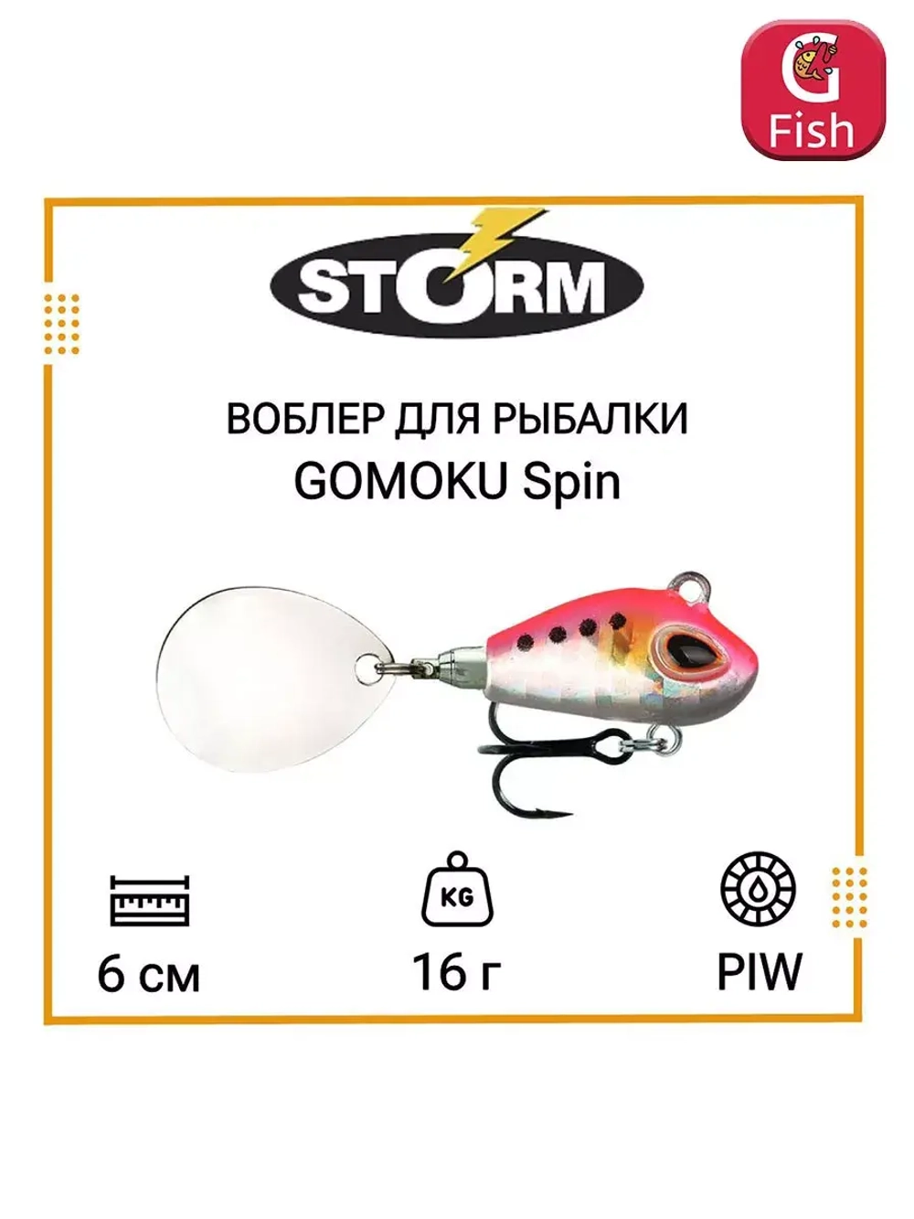 Тейл спиннер/воблер для рыбалки STORM GOMOKU Spin