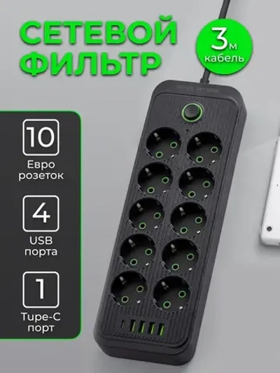 Сетевой фильтр 10 розеток 4 USB и 1 TYPE-C