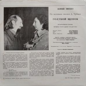 Юрий Энтин / Голубой Щенок (10" Vinyl LP)