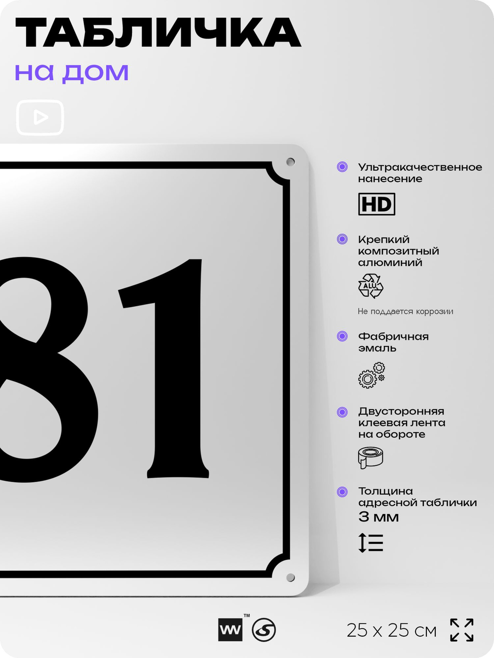 Адресная табличка с номером дома 81, на фасад и забор, белая, Айдентика Технолоджи