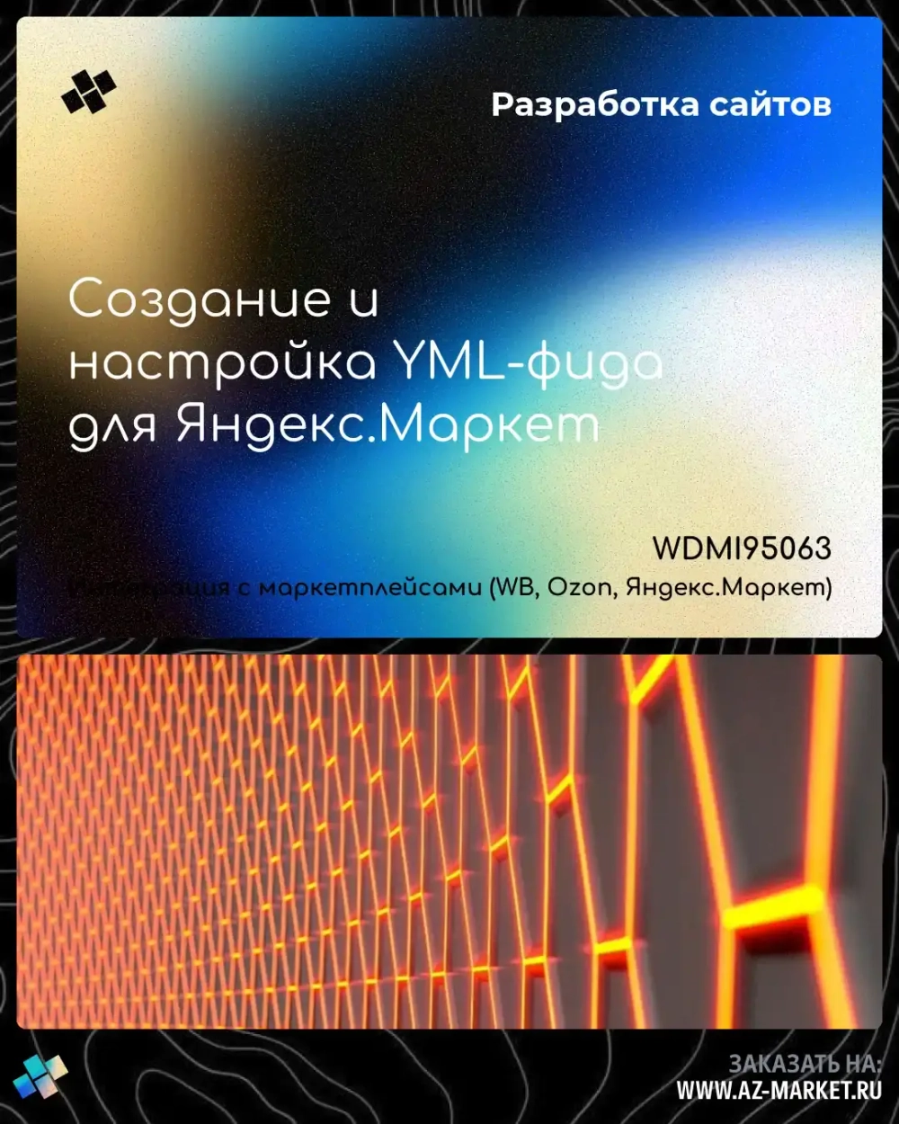 Создание и настройка YML-фида для Яндекс.Маркет