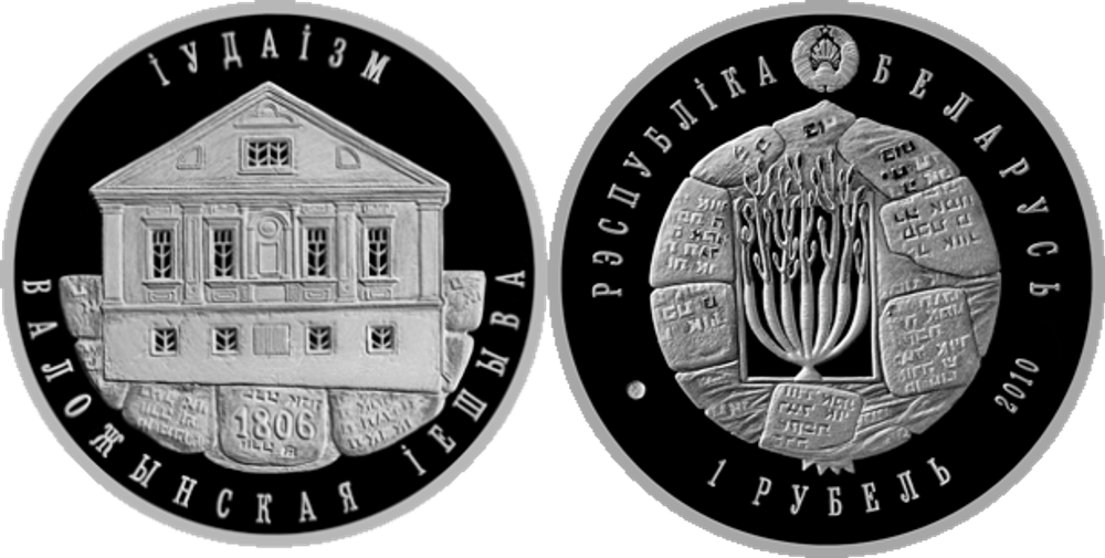 Беларусь 1 рубль, 2010 Иудаизм - Воложинская иешива