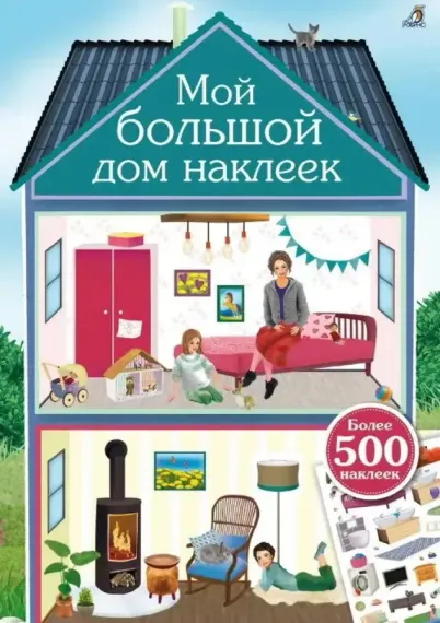 Мой большой дом наклеек. 500 наклеек