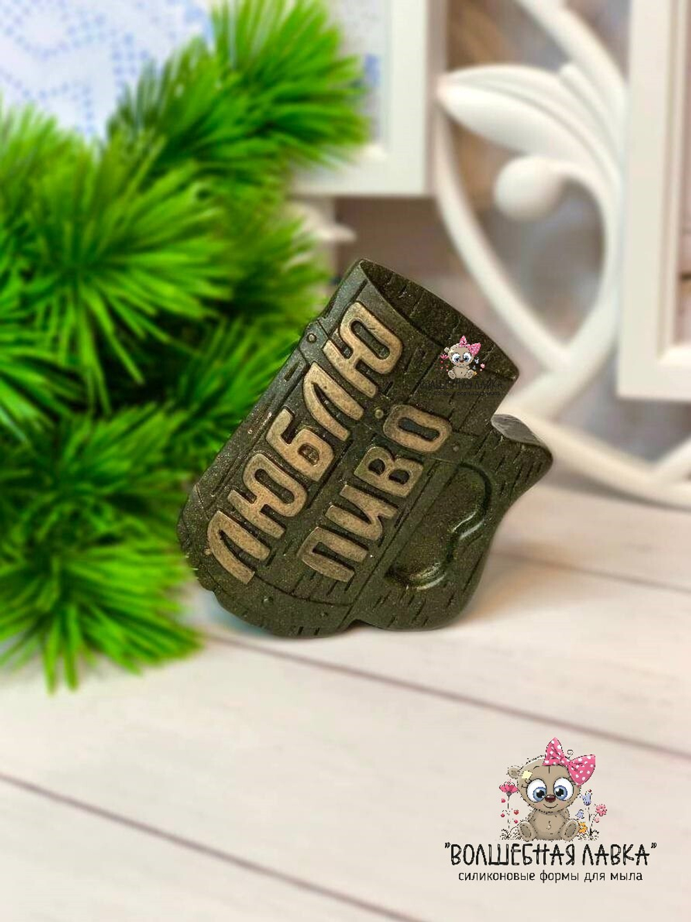 Силиконовая форма Люблю пиво