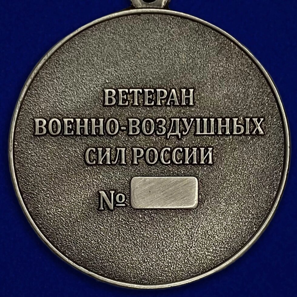 Медаль "Ветеран ВВС"