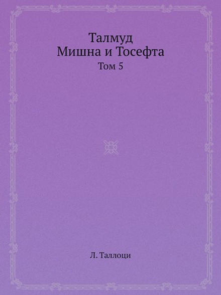 Талмуд. Мишна и Тосефта. Том 5 | Л. Таллоци