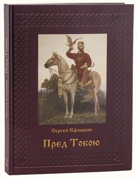 Пред Тобою: альбом живописи (Троица) (Сергей Ефошкин)