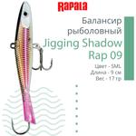 Балансир для зимней рыбалки Jigging Shadow Rap 09 /BSR 17 г.