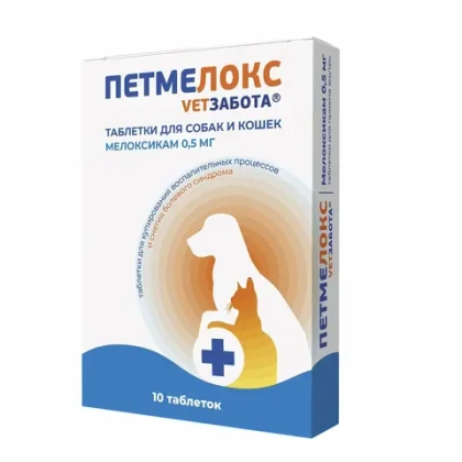 ПЕТМЕЛОКС 0,5 мг Противовоспалительное и обезболивающее средство для кошек и собак (10 таблеток)