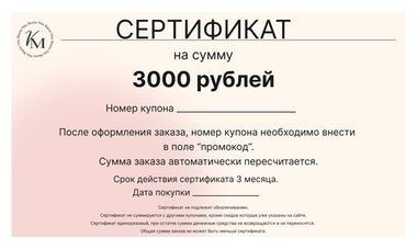 Подарочный сертификат на 3 000 рублей