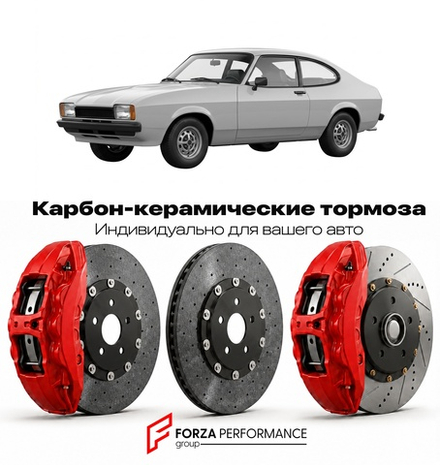 Карбон-керамическая тормозная система для Ford Capri I 2024-2026 Форд