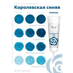 Пищевой краситель гелевый "Королевский синий" 100 г