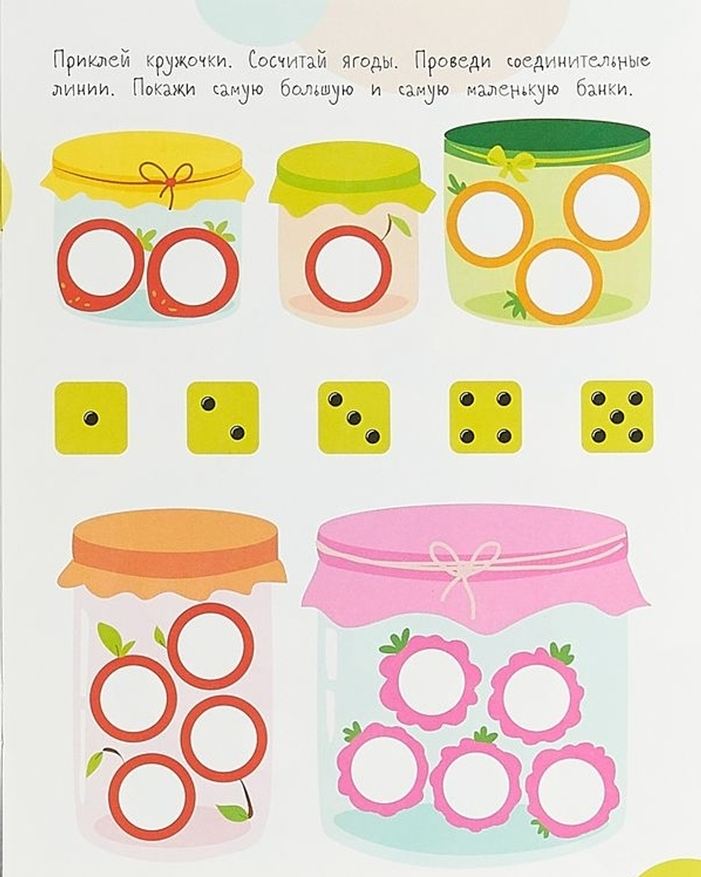 Мои первые развивающие наклейки. Кружочки