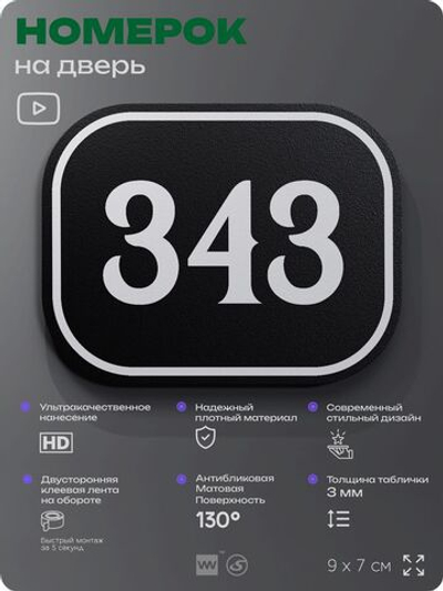 Номерок на дверь квартиры 343, для кабинета, офиса, шильдик 9 х 7 см, черный, Айдентика Технолоджи