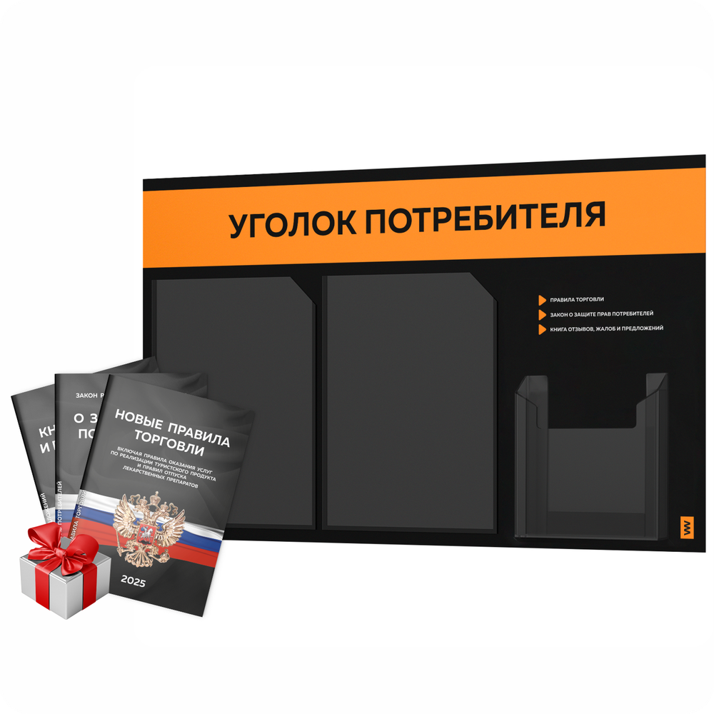 Черный уголок потребителя + комплект черных книг, стенд черный с оранжевым, 3 кармана, серия Black Color, Айдентика Технолоджи