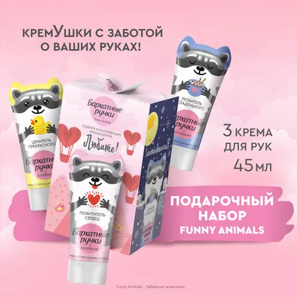 БАРХАТНЫЕ РУЧКИ Подарочный набор FUNNY ANIMALS 2024