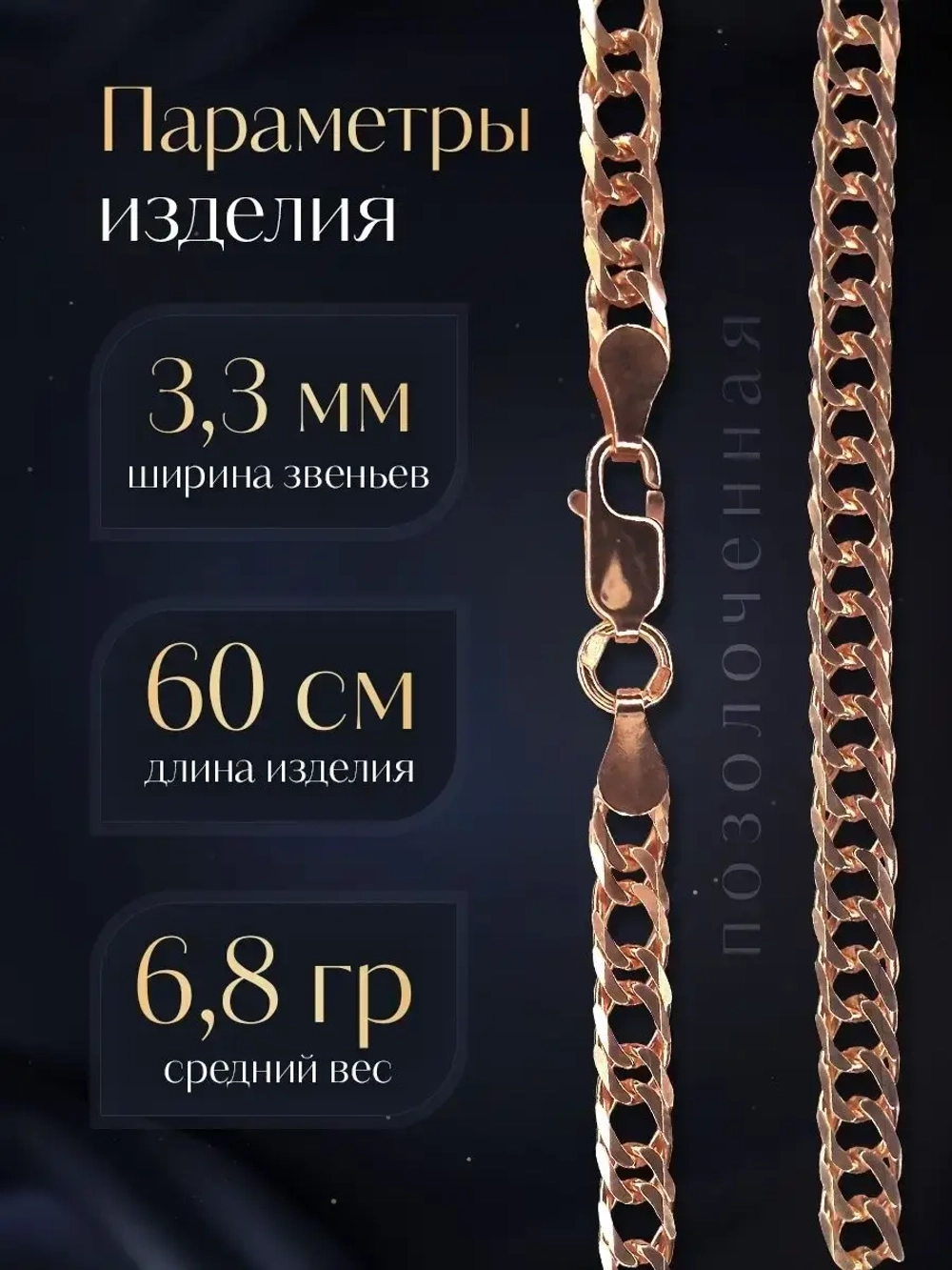 Цепочка Двойной ромб серебряная позолоченная, ширина 3,3 мм