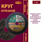 Круг отрезной армированный 150 х 2,5 х 22,23 P30 (По камню и бетону; Extra)