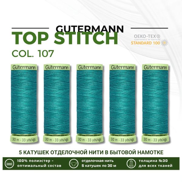 Нитки отделочные Gutermann Top Stitch 30 (30 метров), 5 кат. | 107 мелисса