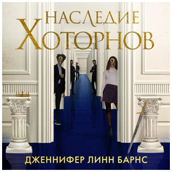 Наследие Хоторнов